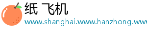 纸 飞机